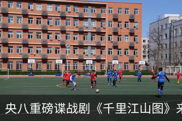 央八重磅谍战剧《千里江山图》来袭，阵容太豪华，一开播绝对爆火